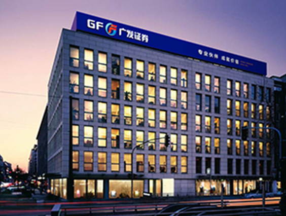 廣發(fā)證券股份有限公司