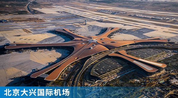 1北京大興國際機(jī)場.jpg