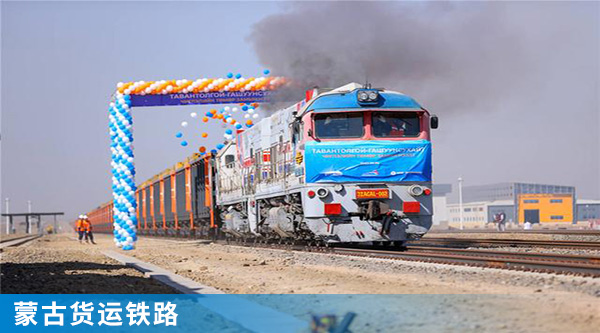 5蒙古貨運(yùn)鐵路.jpg