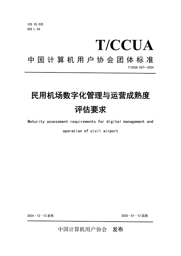 【發(fā)布版】《民用機(jī)場數(shù)字化管理與運(yùn)營成熟度評估要求》團(tuán)體標(biāo)準(zhǔn)(發(fā)布日期:2024.12.12)(4)_00.png 【發(fā)布版】《民用機(jī)場數(shù)字化管理與運(yùn)營成熟度評估要求》團(tuán)體標(biāo)準(zhǔn)(發(fā)布日期:2024.12.12)(4)_00.png