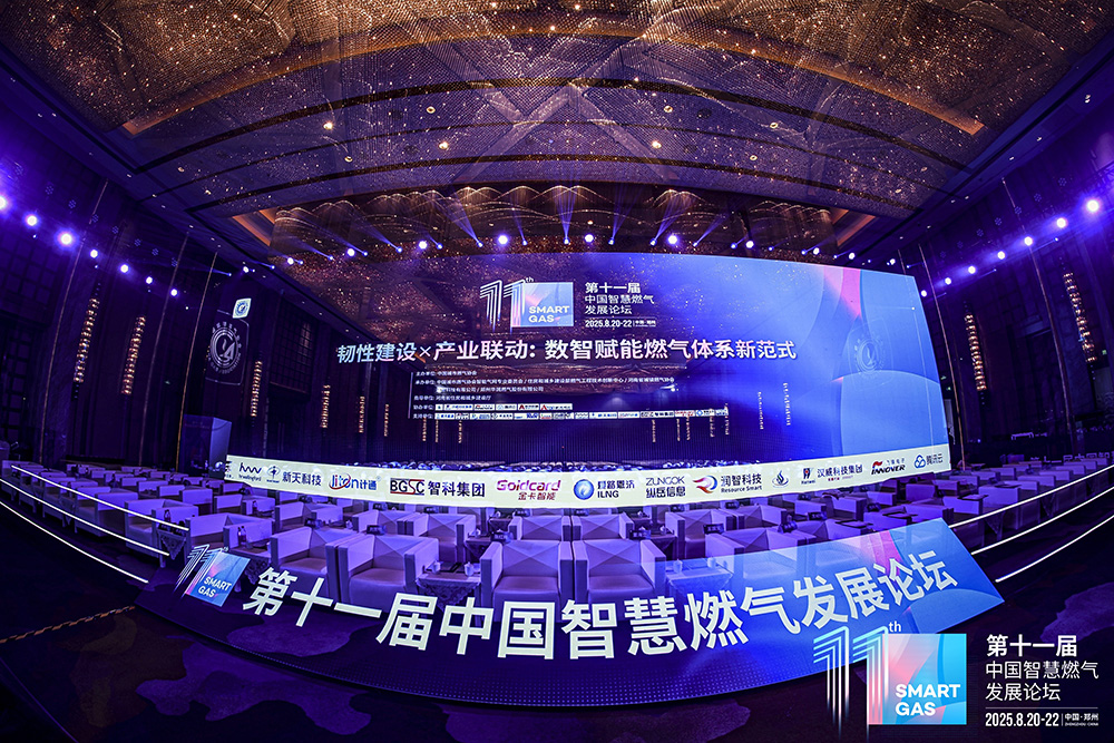 計(jì)通智能亮相第十一屆中國(guó)智慧燃?xì)獍l(fā)展論壇，以創(chuàng)新數(shù)智方案賦能燃?xì)庑袠I(yè)新質(zhì)生產(chǎn)力